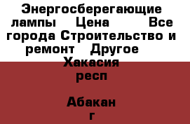 Энергосберегающие лампы. › Цена ­ 90 - Все города Строительство и ремонт » Другое   . Хакасия респ.,Абакан г.